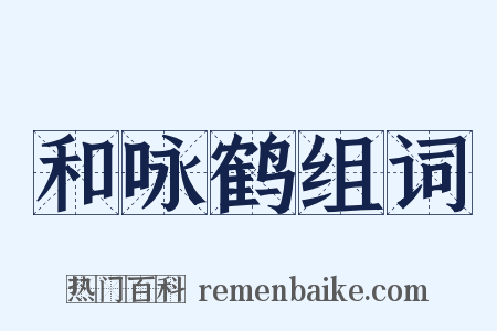 和咏鹤组词是什么意思的图片